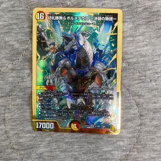 切札勝舞&ボルメテウス -決闘の物語-