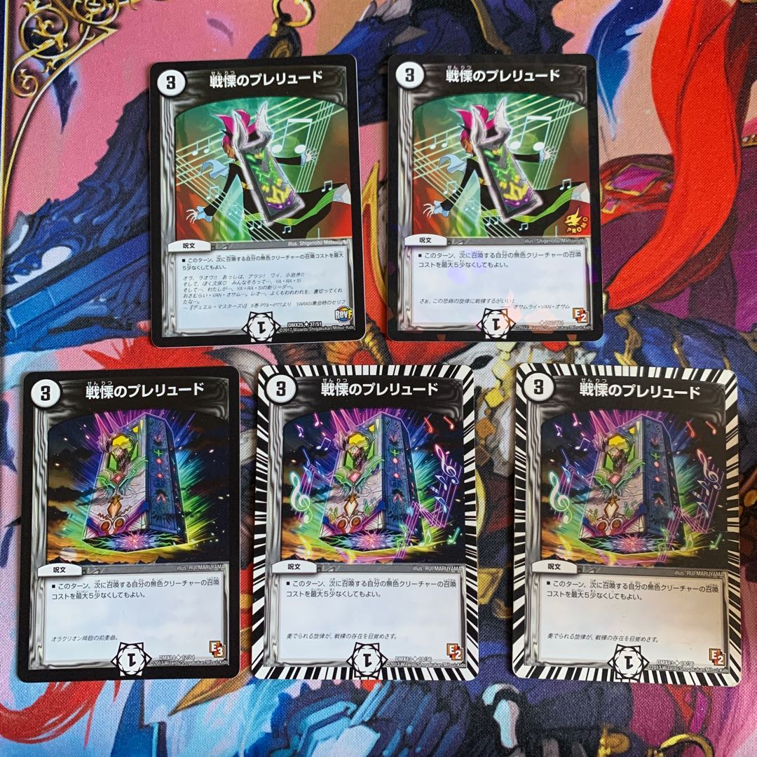 戦慄のプレリュード 5枚セット(1枚プロモ)