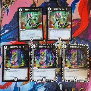 戦慄のプレリュード 5枚セット(1枚プロモ)