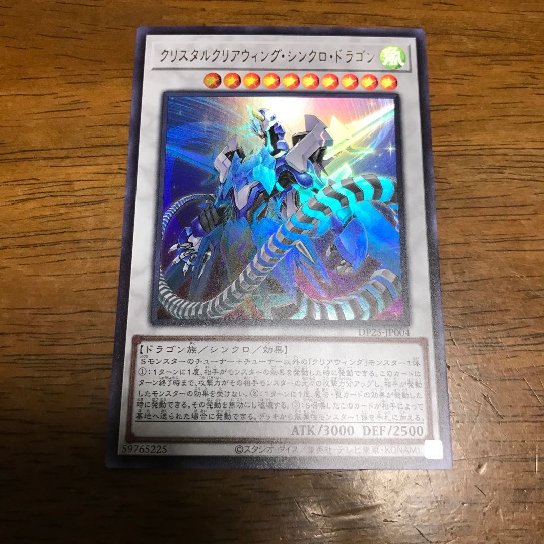 クリスタルクリアウィング・シンクロ・ドラゴン ウルトラレア
