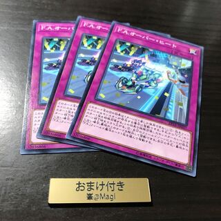 F.A.オーバー・ヒート ノーマル