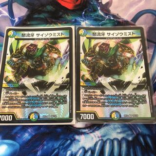 怒流牙 サイゾウミスト