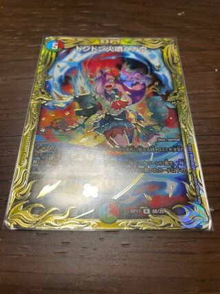 ドンドン火噴くナウ(20thSPレア仕様) B