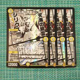 天海の精霊シリウス｜W・チャージャー ４枚セット