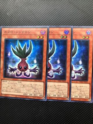 ネクロ・シンクロン3枚セット