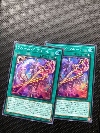 フルール・ド・フルーレ2枚セット