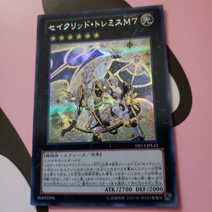 セイクリッド・トレミスM7 シークレットレア DS13