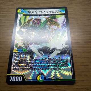 怒流牙 サイゾウミスト