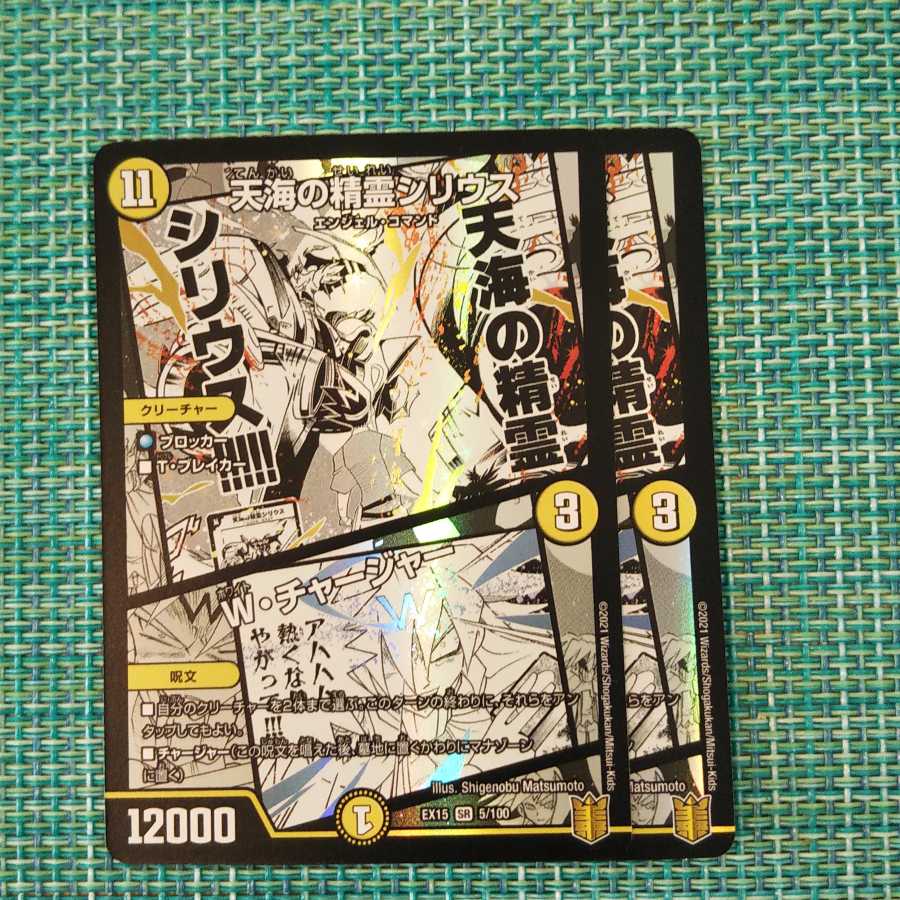 天海の精霊シリウス｜W・チャージャー ２枚セット