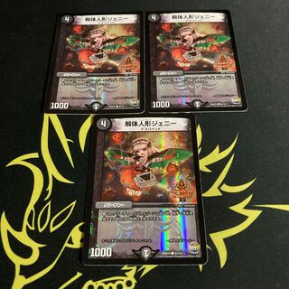 解体人形ジェニー デュエデミー