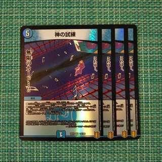 神の試練 ４枚セット 2013