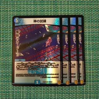 神の試練 ４枚セット 2014