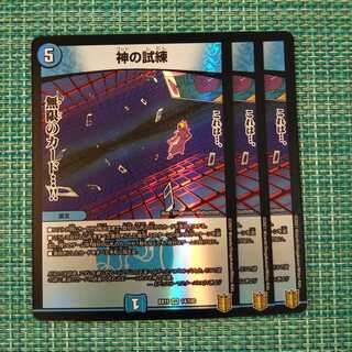 神の試練 ３枚セット