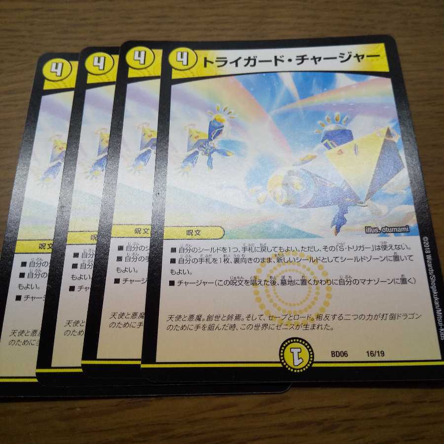 トライガード・チャージャー