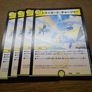 トライガード・チャージャー