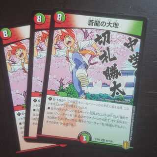 蒼龍の大地 × 3