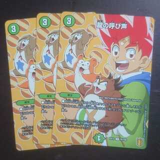 龍の呼び声 × 3