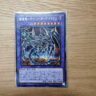 鎧黒竜-サイバー・ダーク・ドラゴン シークレットレア