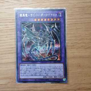鎧黒竜-サイバー・ダーク・ドラゴン シークレットレア