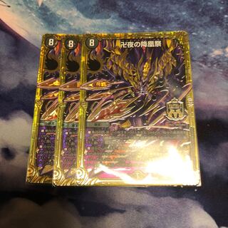 バンナイトカーニバル3枚