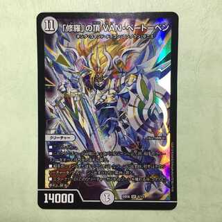 「修羅」の頂VANベートーベン