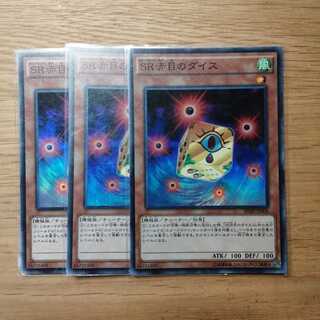 SR赤目のダイス スーパーレア