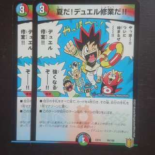 夏だ!デュエル修業だ!! ×2