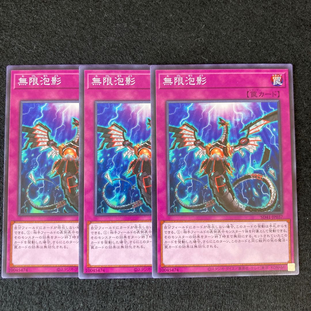 無限泡影 ノーマル 3枚