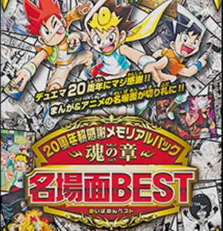2BOX デュエル・マスターズ 20周年超感謝メモリアルパック名場面