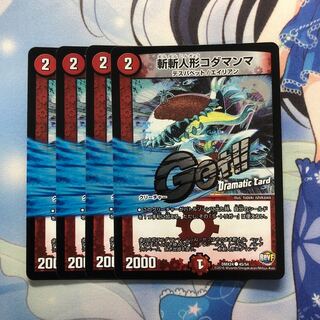 斬斬人形コダマンマ 4枚