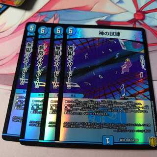 神の試練4枚