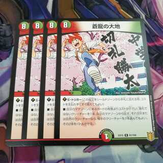 蒼龍の大地　4枚