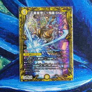 「正義星帝」 <鬼羅.Star>(20thレア仕様)