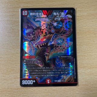 勝利宣言 鬼丸「覇」