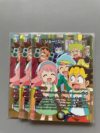 ジョー!ジョー!友ジョー! SR