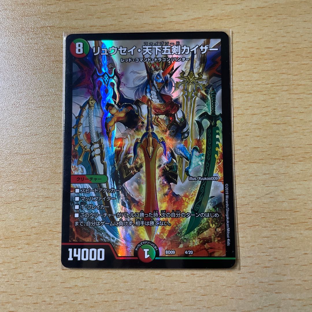 リュウセイ・天下五剣カイザー