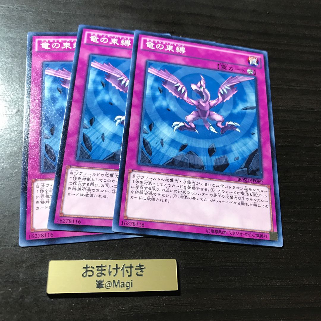 竜の束縛 ノーマル