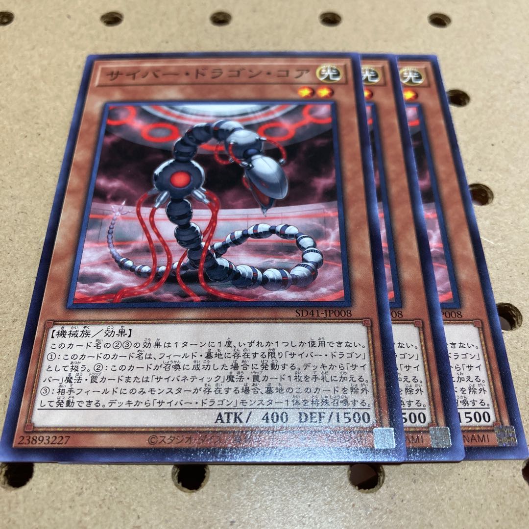 サイバー・ドラゴン・コア ノーマル 3枚