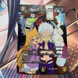 鬼札アバクと鬼札王国