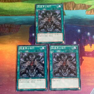 暗黒界の取引 ノーマル