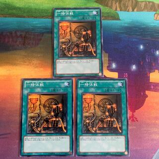 一時休戦 ノーマル