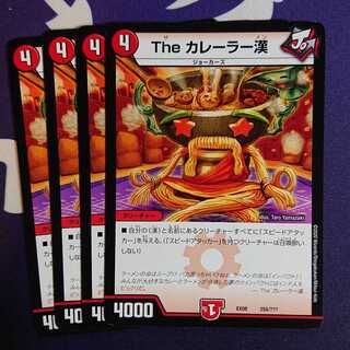 The カレーラー漢