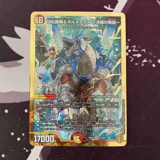 切札勝舞&ボルメテウス -決闘の物語-