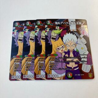 鬼札アバクと鬼札王国 4枚