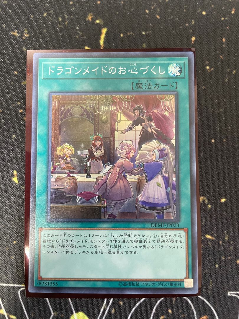 ドラゴンメイドのお心づくし スーパーレア