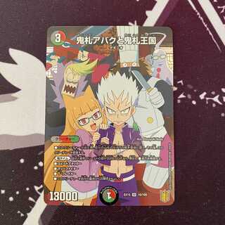 鬼札アバクと鬼札王国