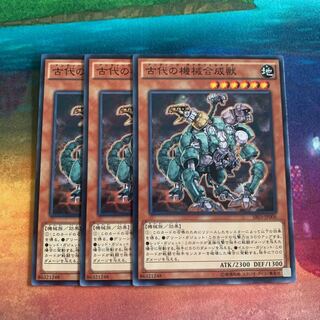 古代の機械合成獣 ノーマル