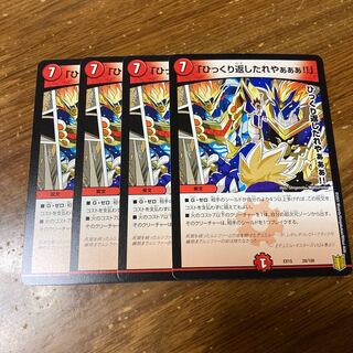 「ひっくり返したれやぁぁぁ!!」　4枚