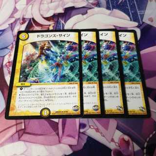 ドラゴンズ・サイン