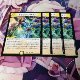 ドラゴンズ・サイン